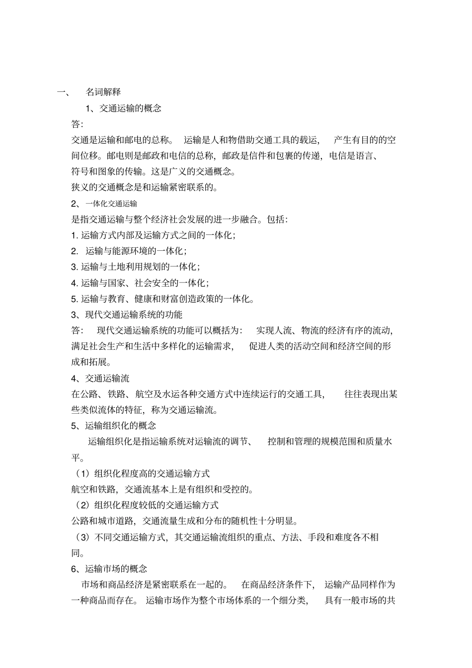 交通运输概论复习题_第2页