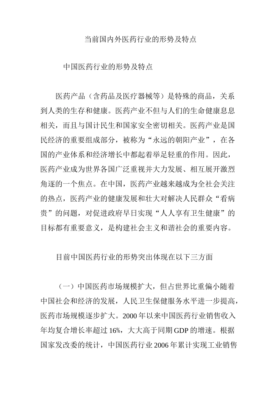当前国内外医药行业的形势及特点_第1页