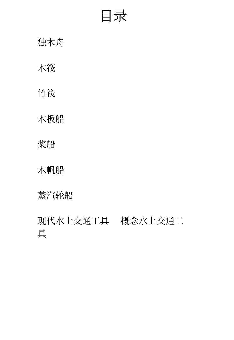 交通运输水上交通工具的设计发展史和演变_第2页