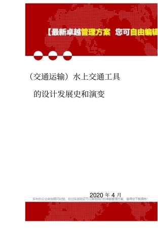 交通运输水上交通工具的设计发展史和演变