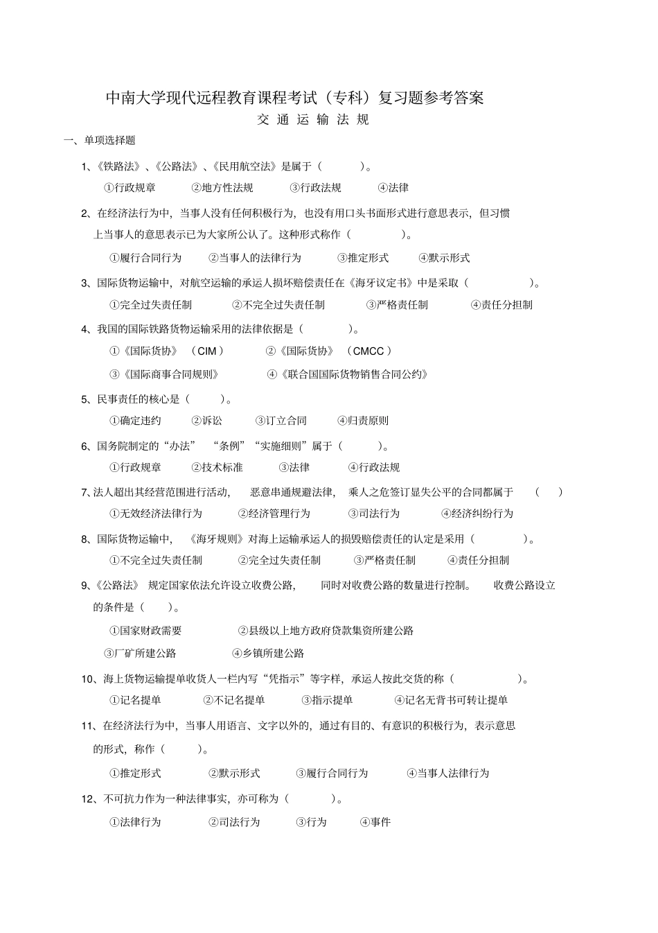 交通运输法规复习题跟答案_第1页