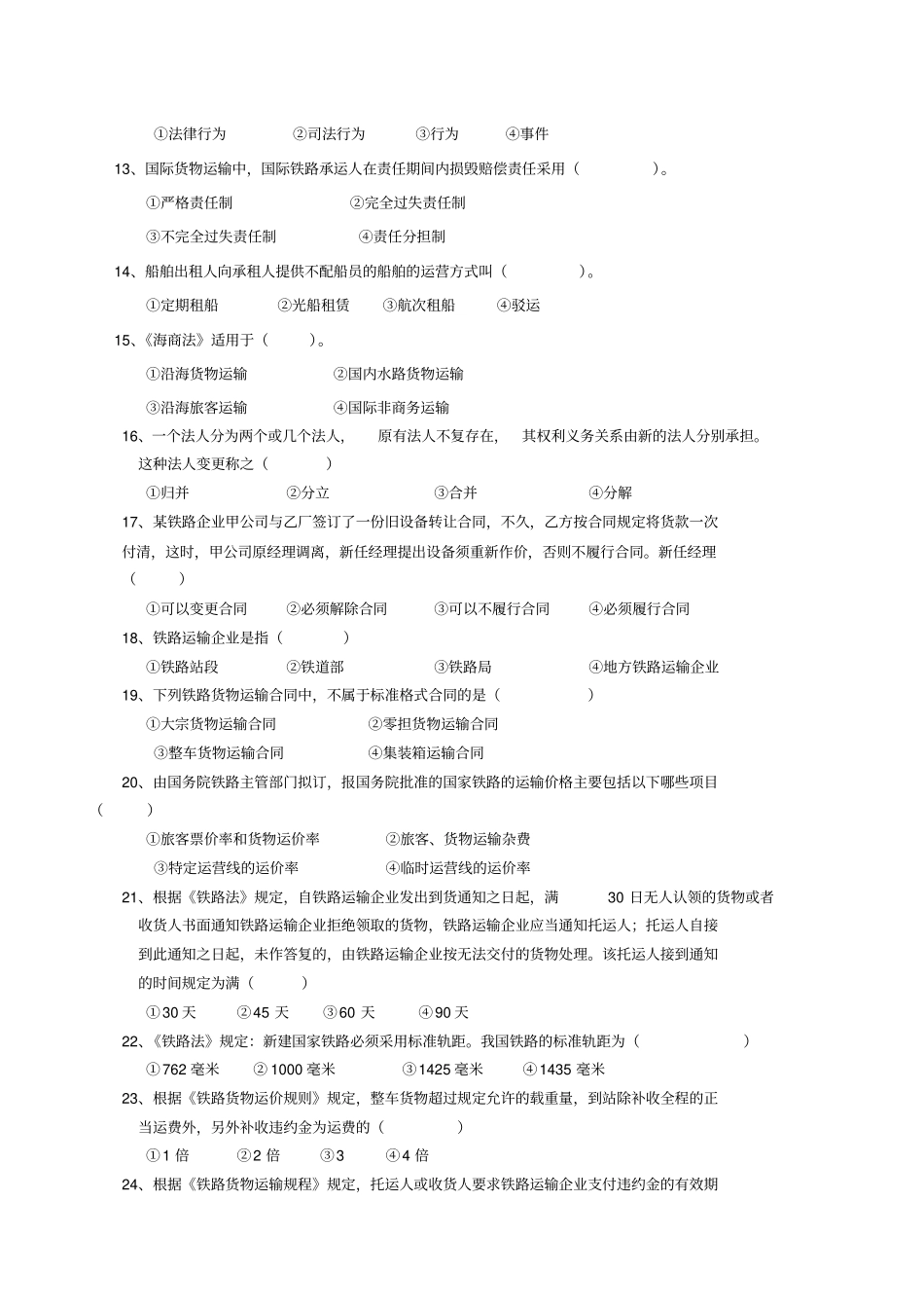交通运输法规复习题跟答案94521260_第2页