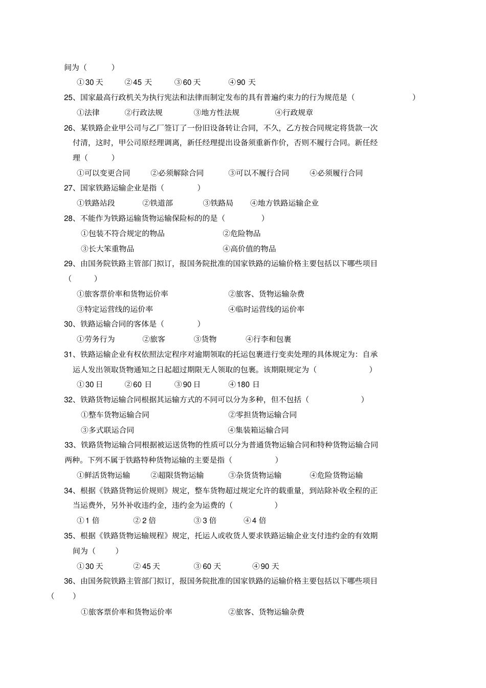 交通运输法规复习题跟答案94521260_第3页