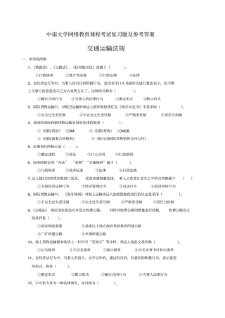 交通运输法规复习题跟答案94521260