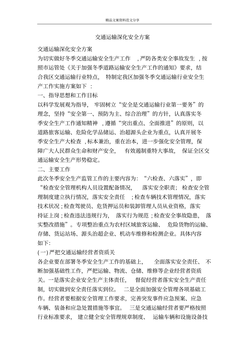 交通运输深化安全方案-精品文案范文_第1页