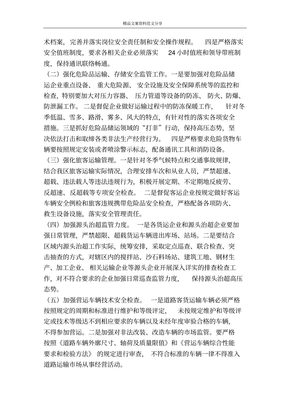 交通运输深化安全方案-精品文案范文_第2页