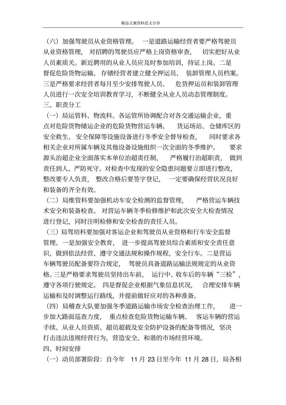 交通运输深化安全方案-精品文案范文_第3页