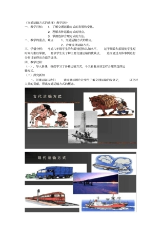 交通运输方式的选择教学设计