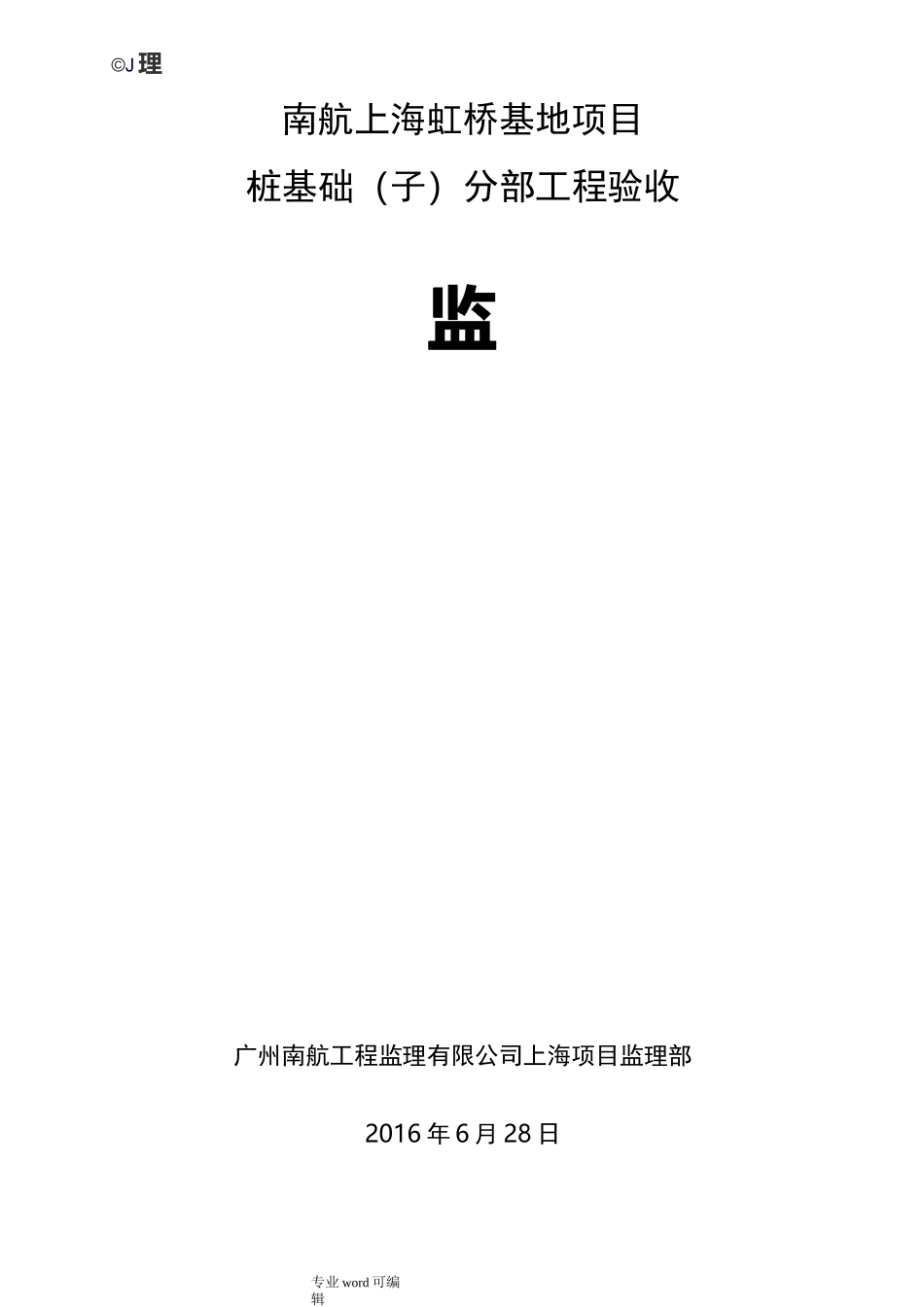 桩基工程监理工作小结_第1页