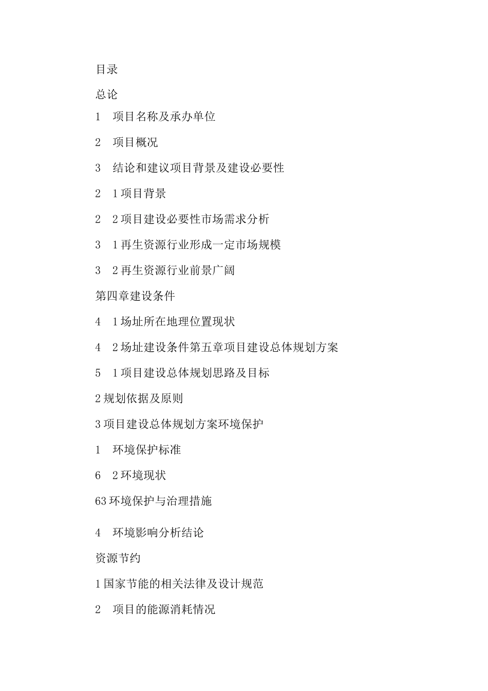 再生资源建设项目立项申请报告_第2页