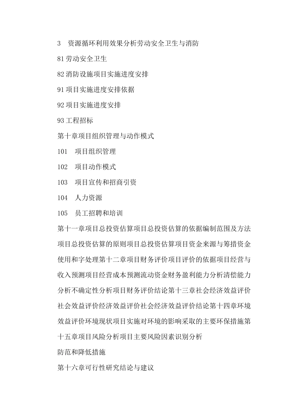 再生资源建设项目立项申请报告_第3页