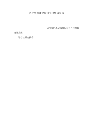 再生资源建设项目立项申请报告