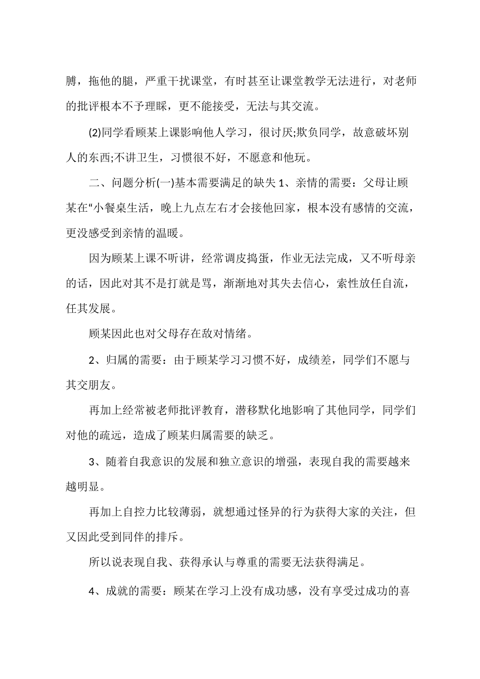 班主任特殊学生教育案例_第2页