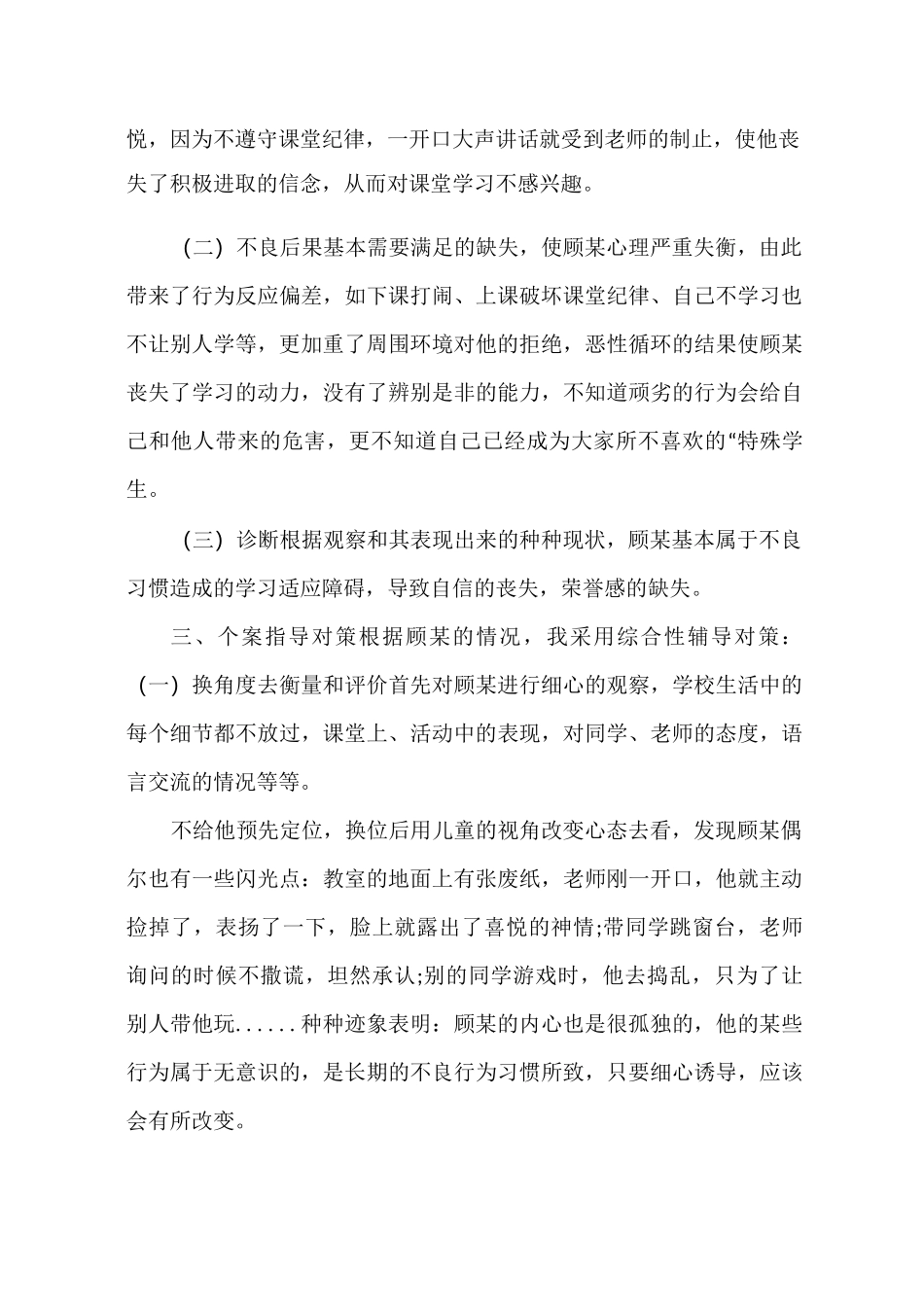 班主任特殊学生教育案例_第3页