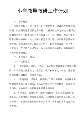 小学教导教研工作计划