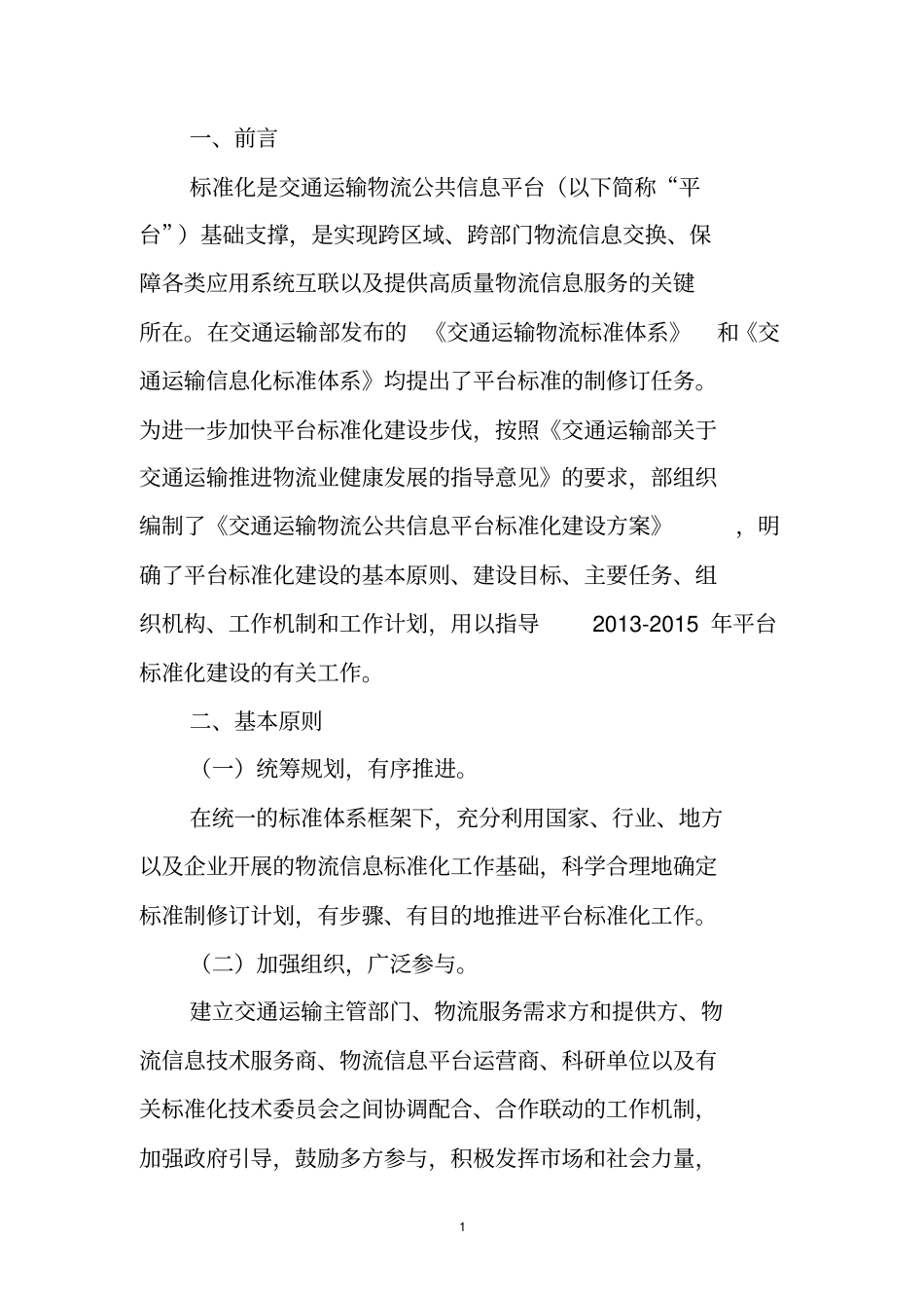 交通运输物流公共信息平台标准化建设方案2012015年_第2页