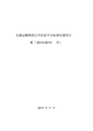 交通运输物流公共信息平台标准化建设方案2012015年