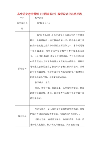 高中语文教学课例《沁园春长沙》课程思政核心素养教学设计及总结反思
