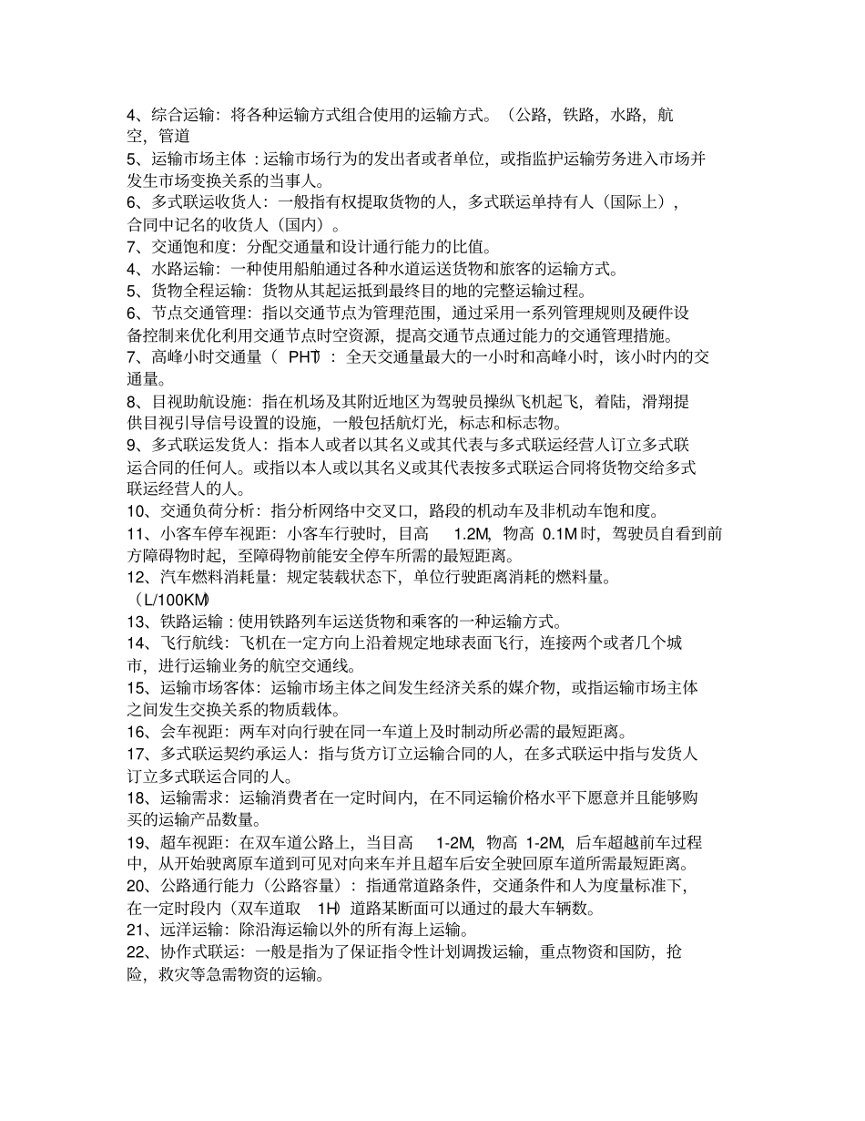 交通运输知识点_第3页