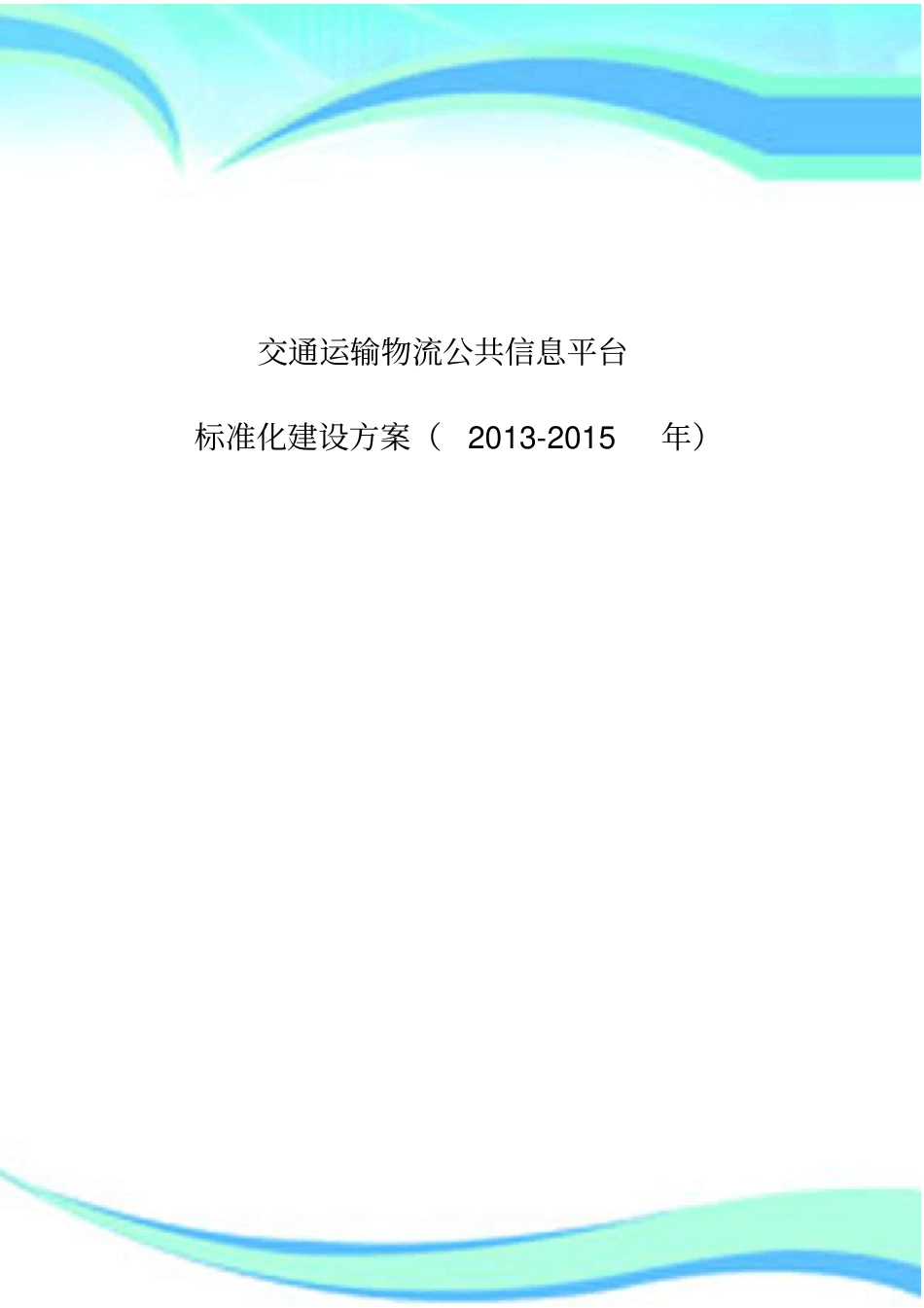 交通运输物流公共信息平台标准化建设实施方案_第3页