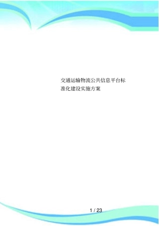 交通运输物流公共信息平台标准化建设实施方案