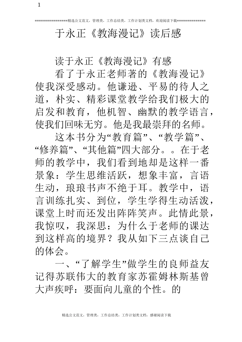 于永正《教海漫记》读后感_第1页