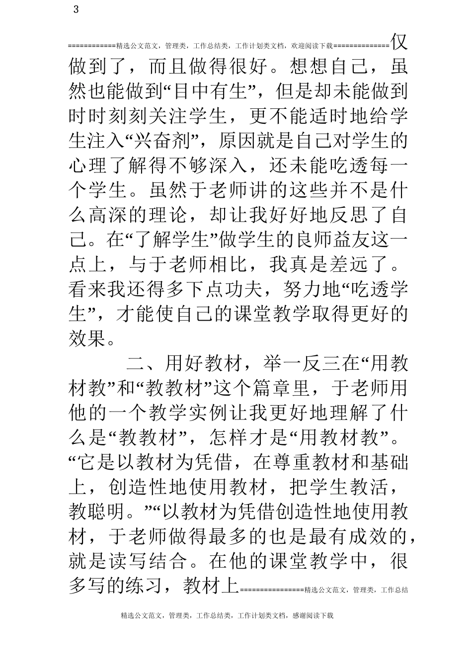 于永正《教海漫记》读后感_第3页