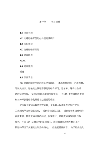 交通运输管理处办公楼新建项目可行性研究报告