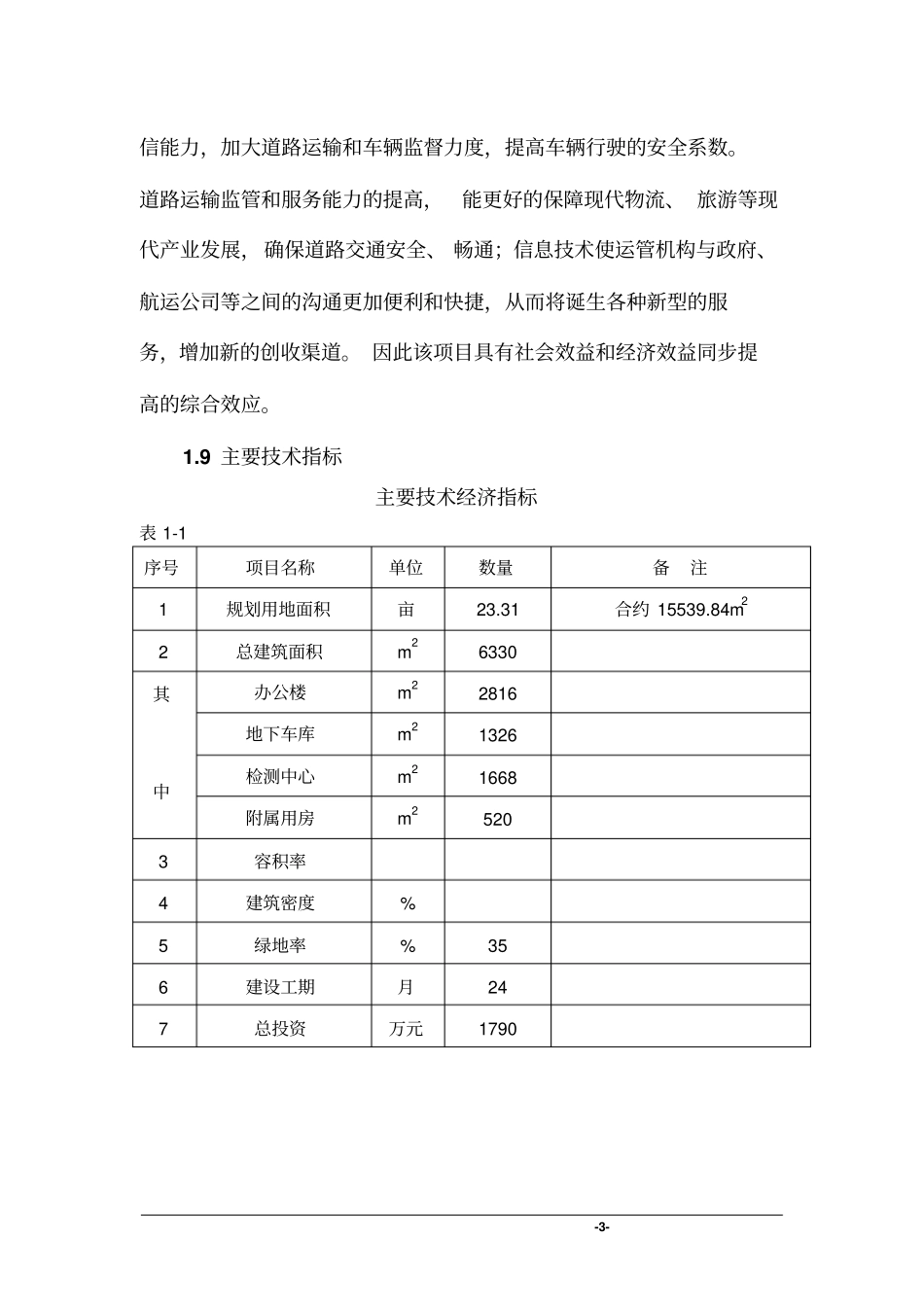 交通运输管理处办公楼项目可行性研究报告_第3页