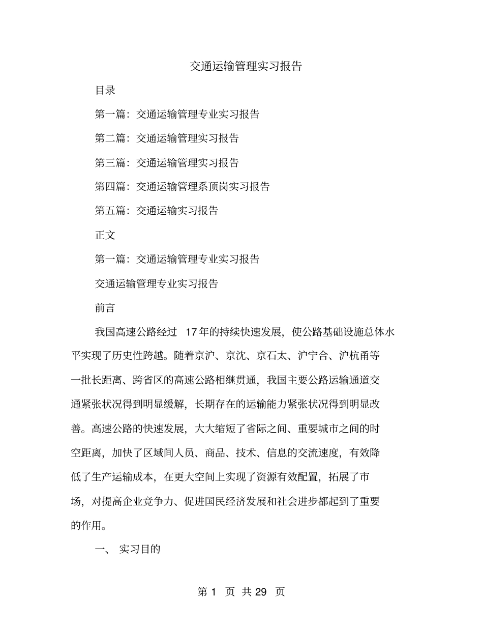交通运输管理实习报告_第1页