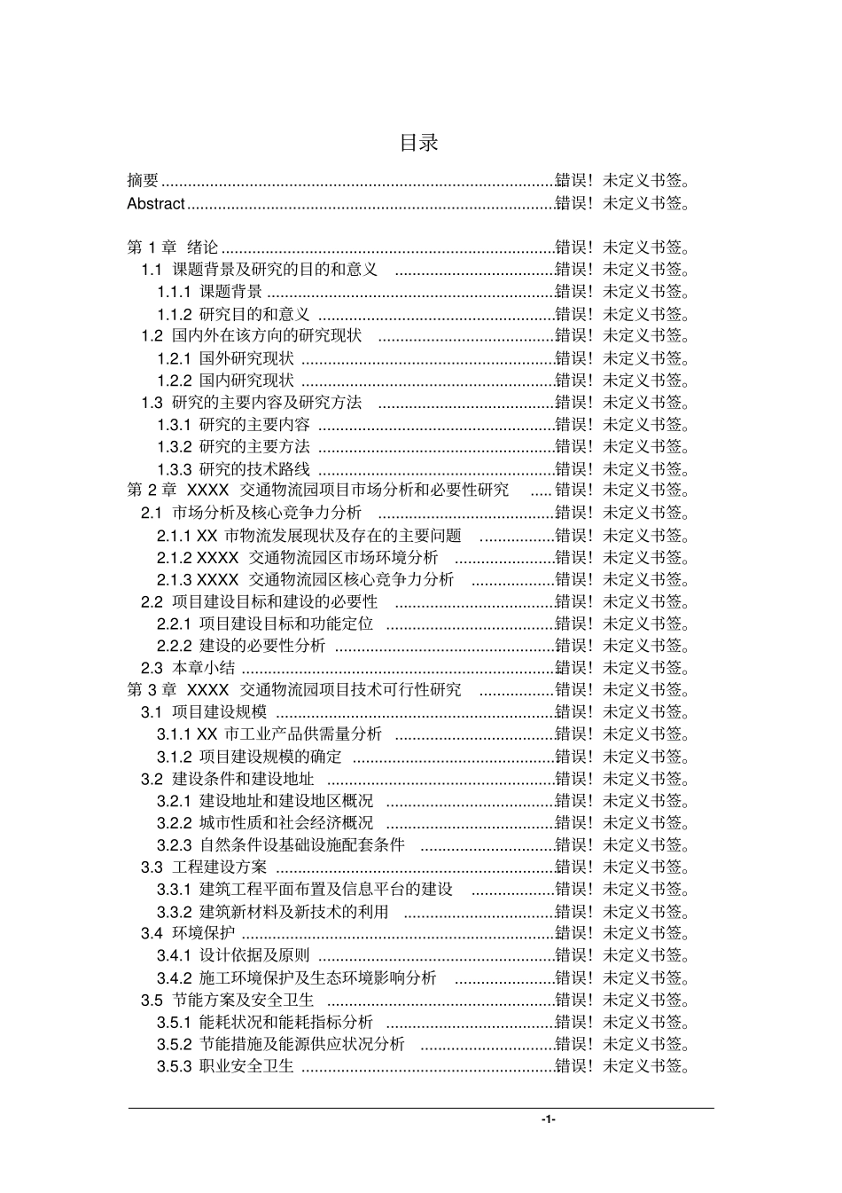 交通运输管理处办公楼建设项目可行性研究报告_第1页