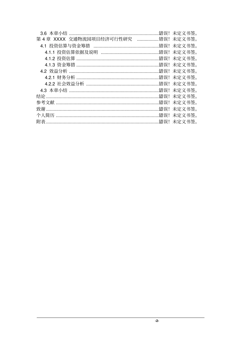 交通运输管理处办公楼建设项目可行性研究报告_第2页