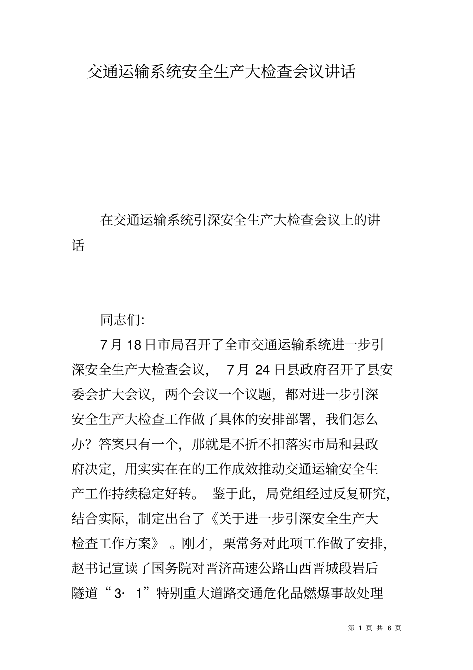 交通运输系统安全生产大检查会议讲话_第1页