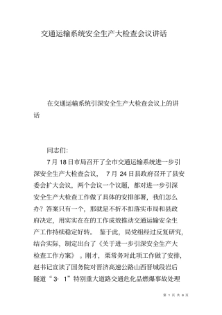 交通运输系统安全生产大检查会议讲话