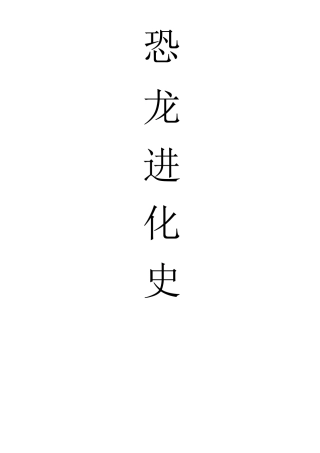 恐龙进化史(图片文字)