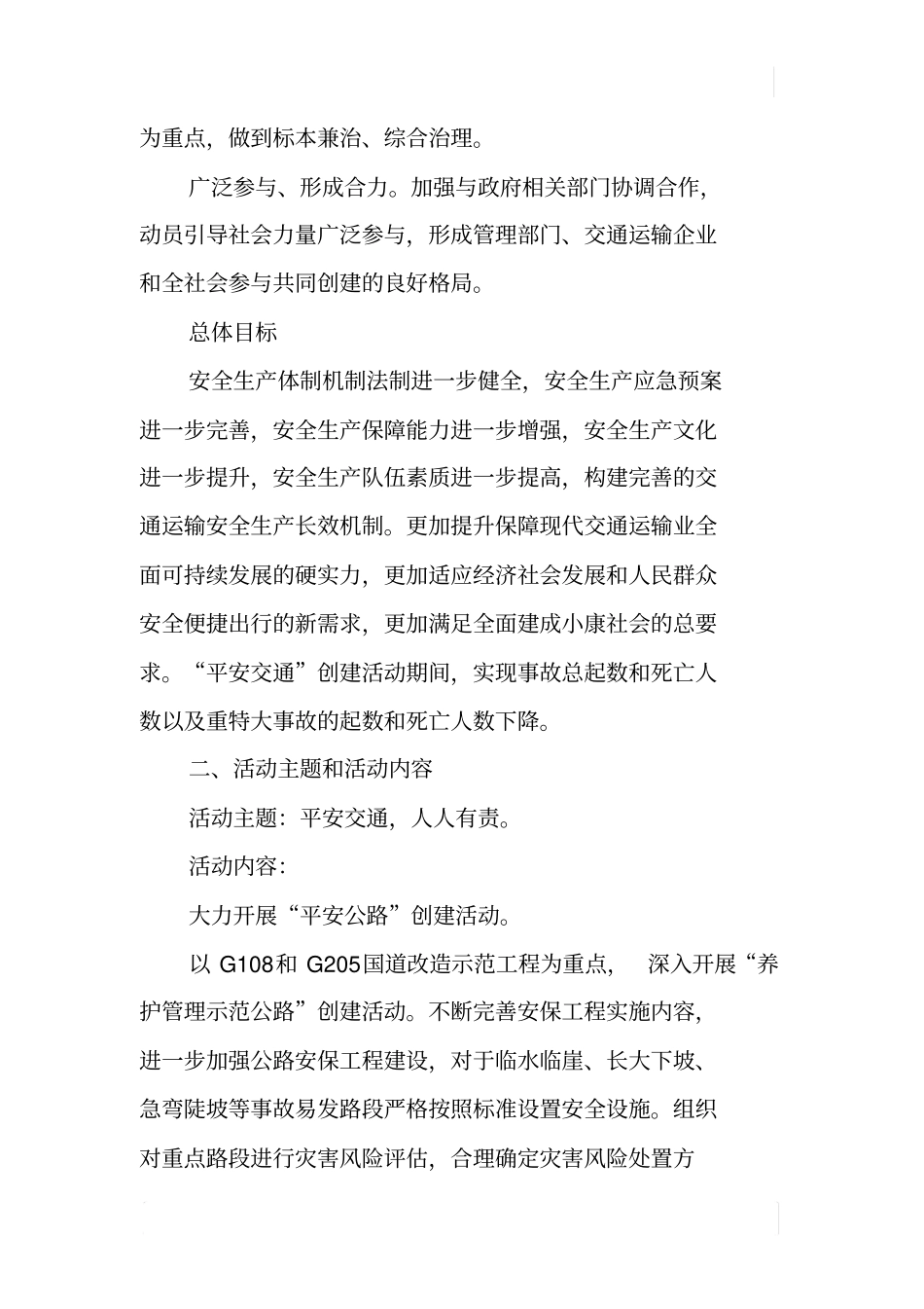 交通运输系统平安交通创建活动实施方案_第2页