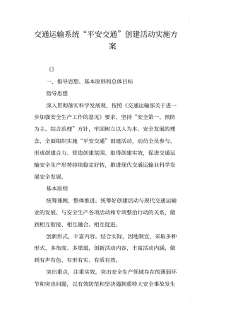 交通运输系统平安交通创建活动实施方案