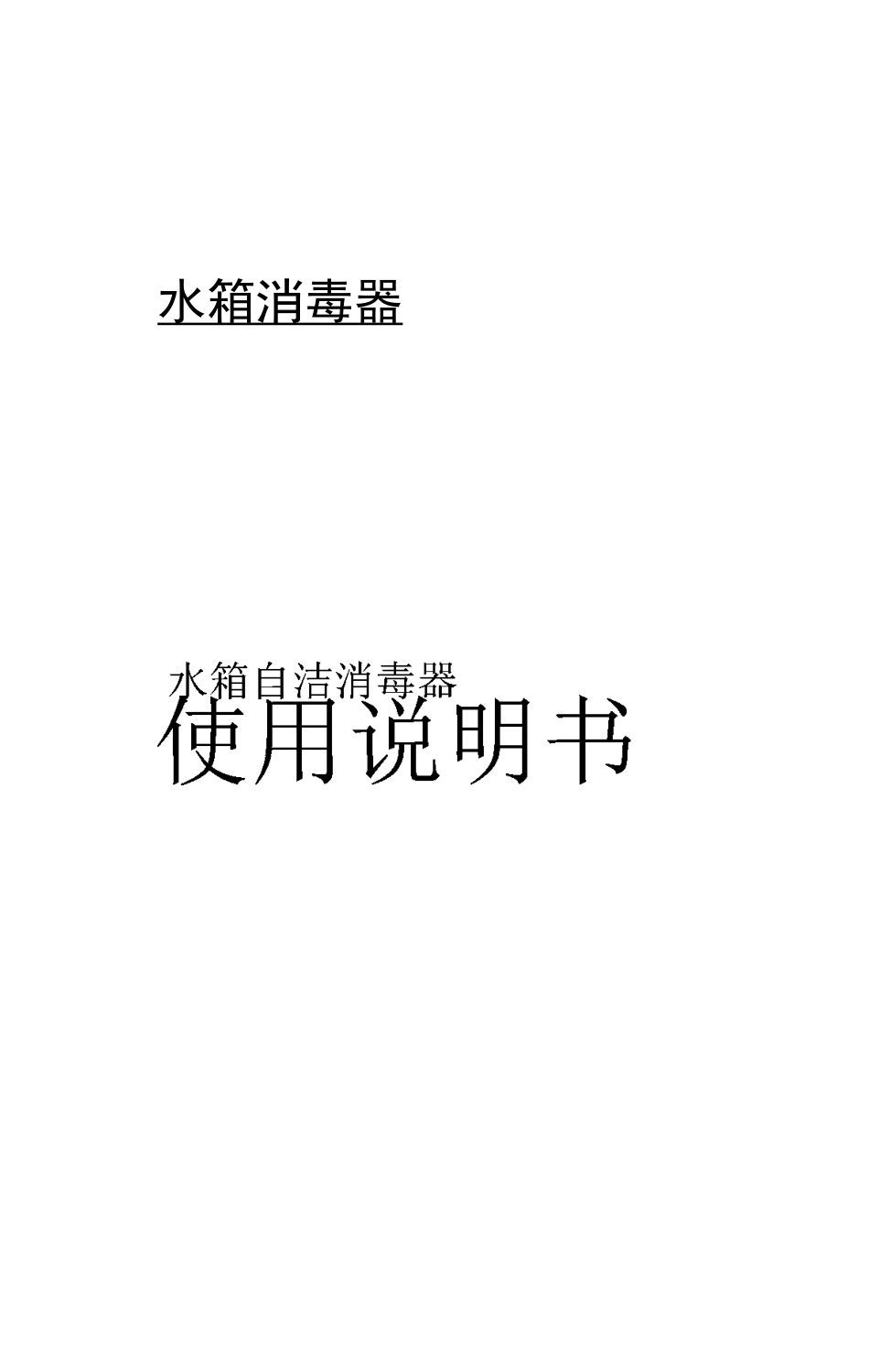 水箱自洁消毒器内置式说明书剖析_第1页