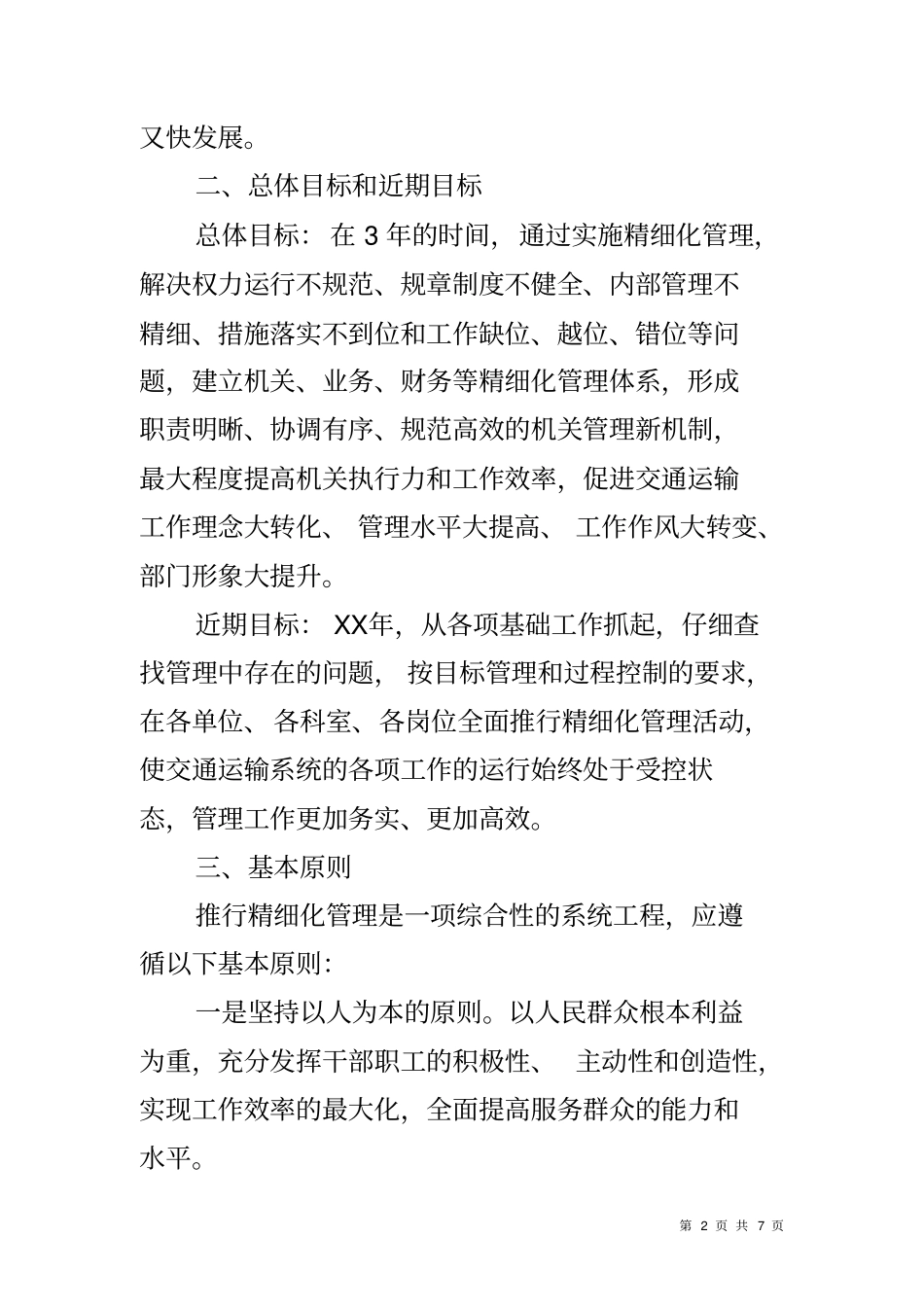 交通运输系统精细化管理实施方案_第2页