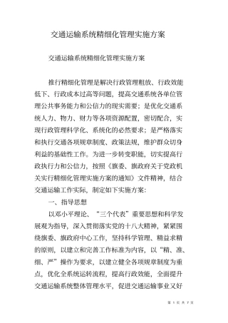 交通运输系统精细化管理实施方案