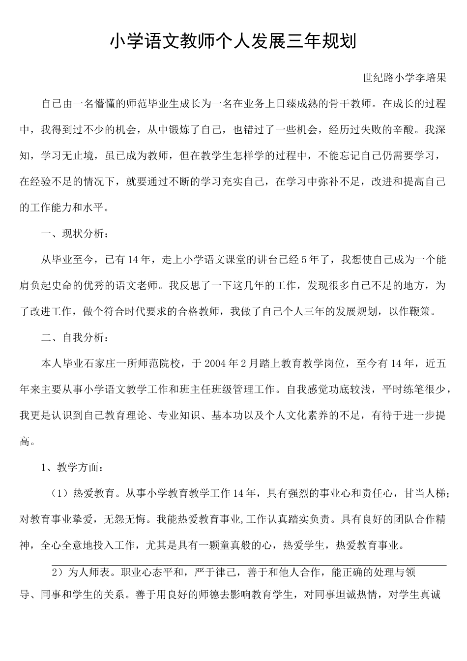 小学语文教师个人发展三年规划新_第2页