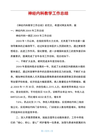 神经内科教学工作总结