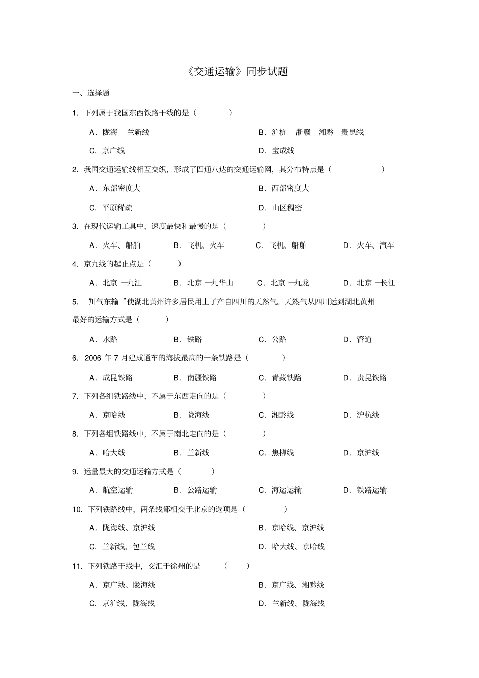 交通运输练习题2_第1页