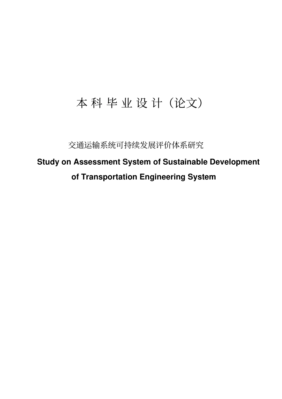 交通运输系统可持续发展评价体系研究毕业设计论文_第1页