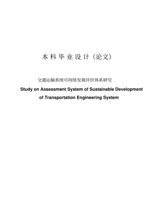 交通运输系统可持续发展评价体系研究毕业设计论文