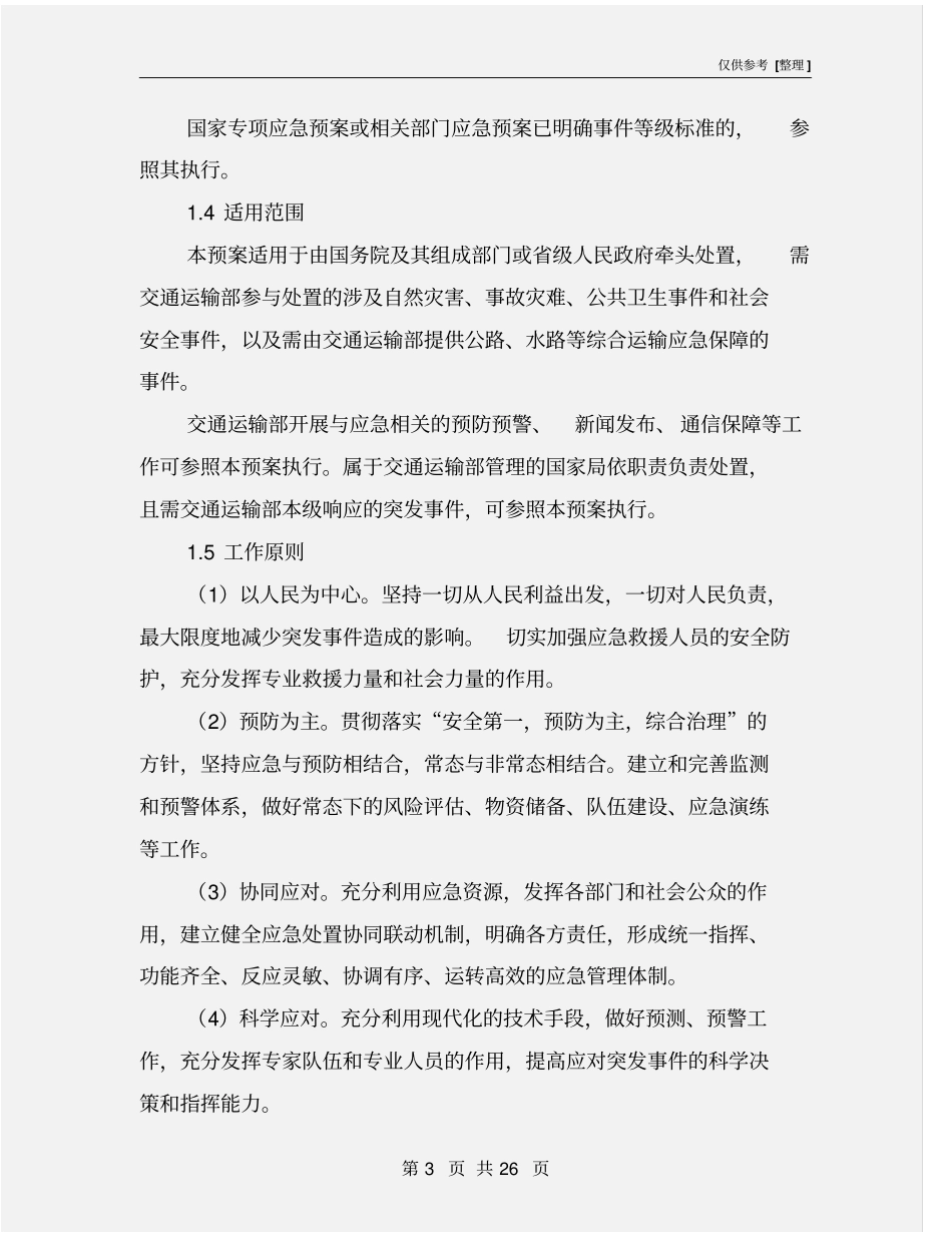 交通运输综合应急预案_第3页