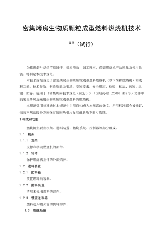 密集烤房生物质颗粒成型燃料燃烧机技术