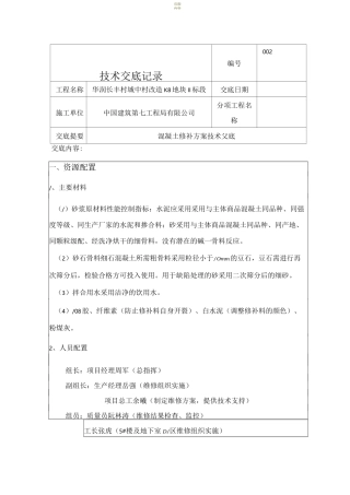 混凝土修补方案43505