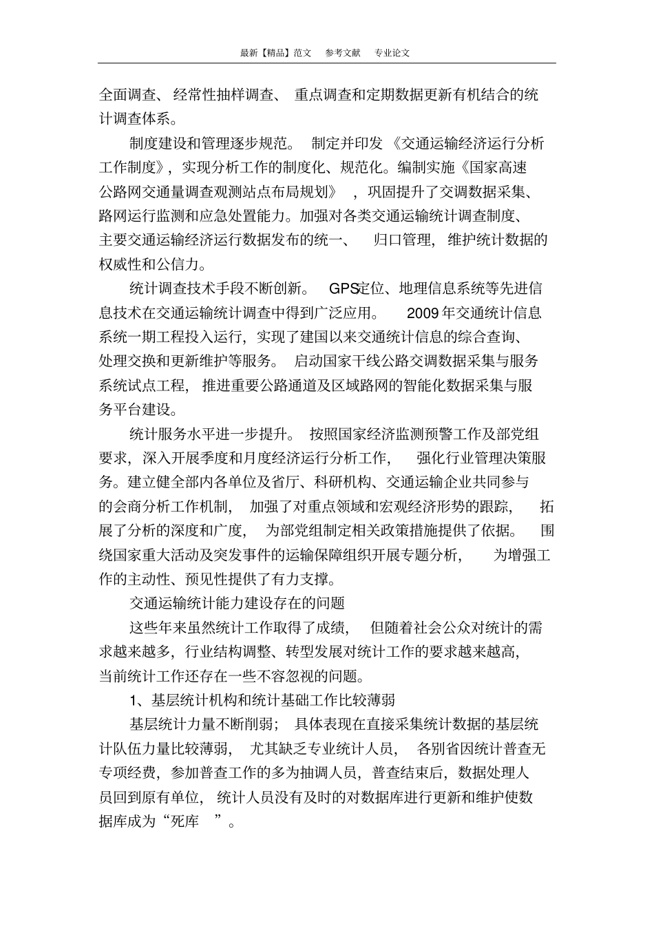 交通运输统计能力建设现状与建议_第2页