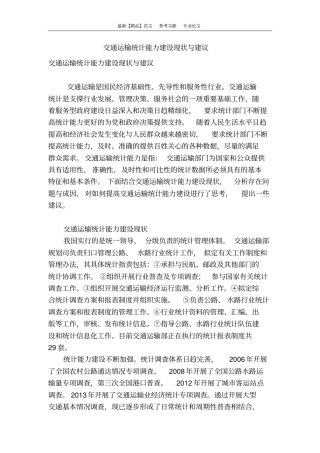 交通运输统计能力建设现状与建议